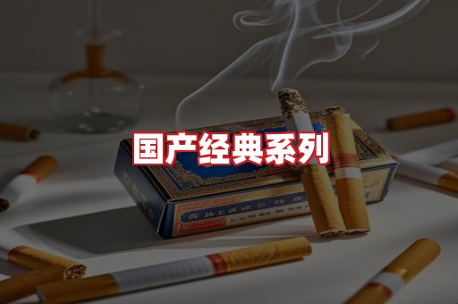 国产名烟