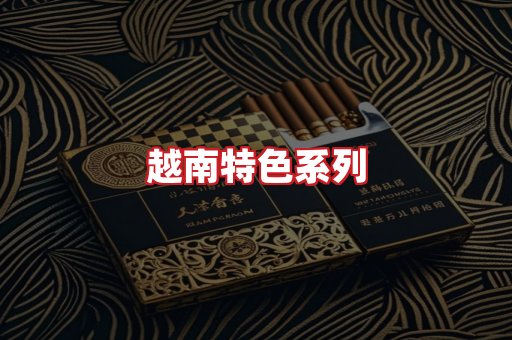 越南香烟